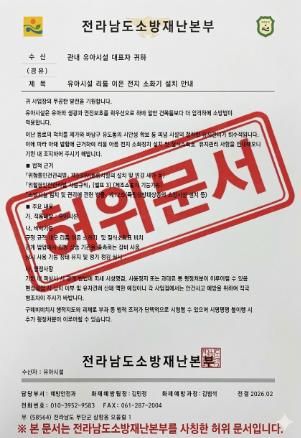 해남소방서, 전남소방 사칭 소화기 강매 허위 공문 ‘주의’
