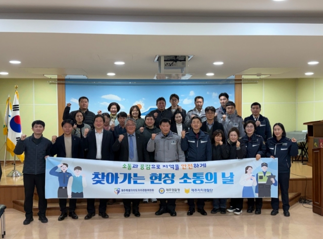 제주자치경찰위, 서귀포 송산동 찾아 주민 현장소통 강화