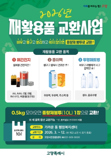 고양시 창릉동, ‘2026년 재활용품 교환사업’ 운영