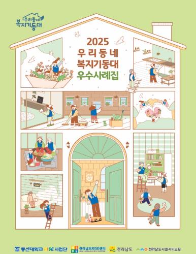 전남도 ‘우리동네 복지기동대’ 우수사례 한눈에