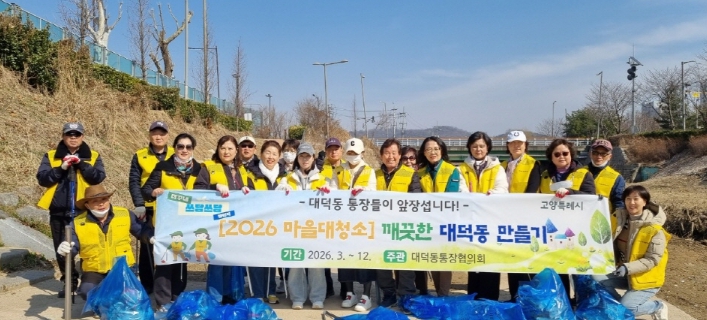 고양시 대덕동 통장협의회, 향동천·마을안길 환경정화 활동 실시