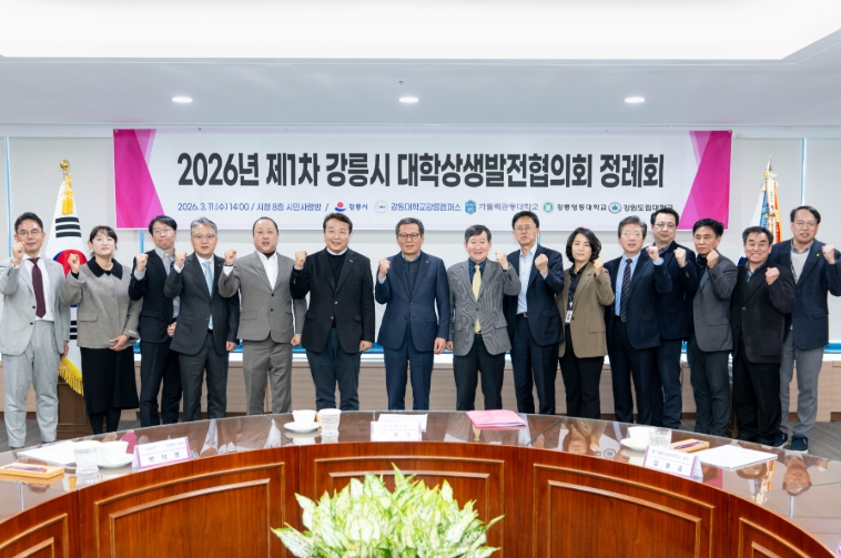 2026년 제1차 강릉시 대학상생발전협의회 개최