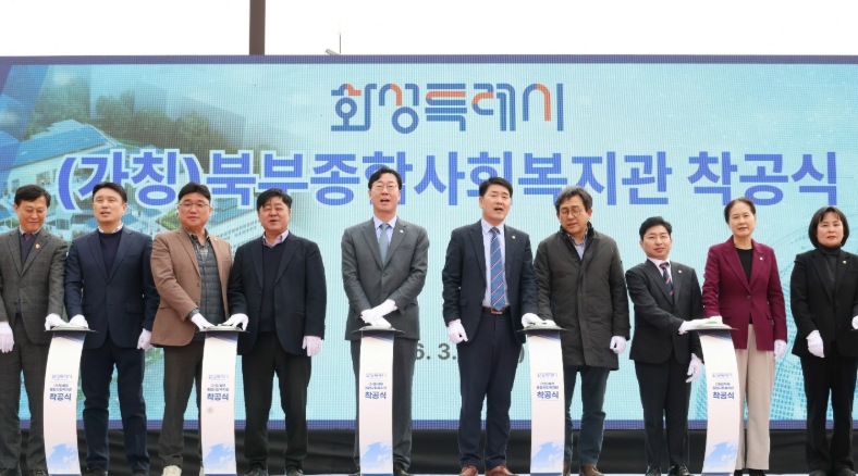 화성특례시, 시민 삶 가까이서 돌본다... 북부종합사회복지관 건립 착수