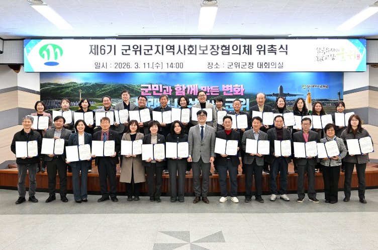 제6기 군위군 지역사회보장협의체 위촉식 개최
