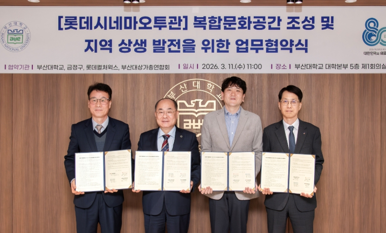 부산 금정구, 부산대학교, 롯데컬처웍스, 부산대상가총연합회와 함께오투관 복합문화공간 조성 업무협약 체결