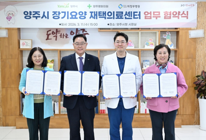 양주시, 장기요양 재택의료센터 시범사업 추진 위한 업무협약 체결