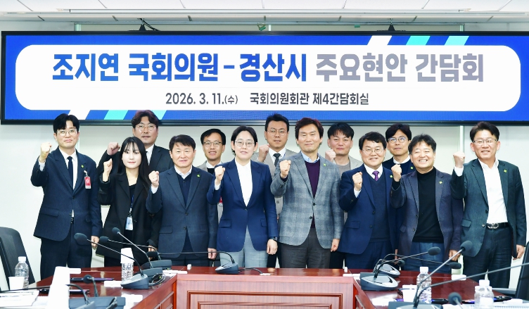 2027년 국비 확보 및 주요 현안 논의를 위한 조지연 국회의원–경산시 간담회 개최