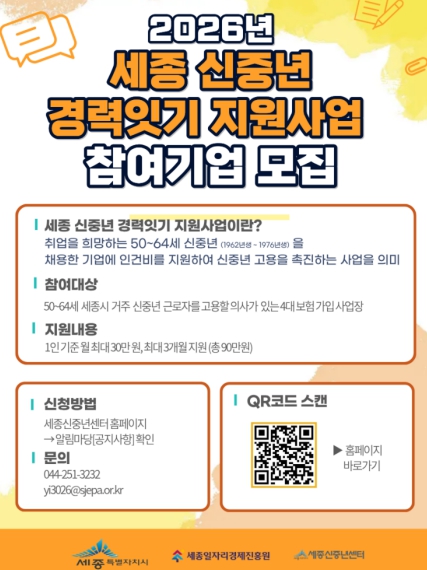(재)세종일자리경제진흥원,‘신중년 경력잇기’참여기업 모집