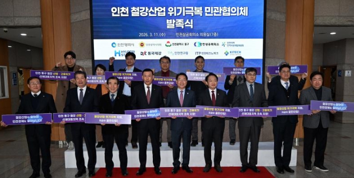 인천시, 철강산업 위기 극복 민관협의체 전격 출범