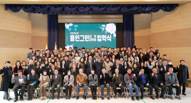 용인특례시, 2026년 용인그린대학 제20기·대학원 제11기 과정 개강