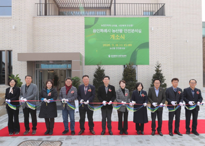 용인특례시, 용인시농업기술센터에 농산물안전분석실 신축 개소