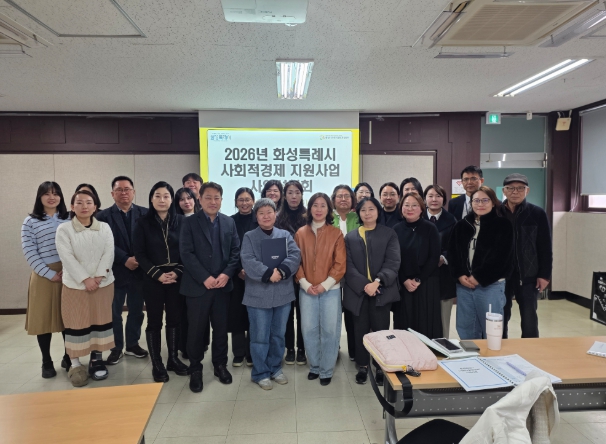 화성특례시, “사회적경제 실질적 성장 돕는다”... 2026년 지원사업 설명회 성료