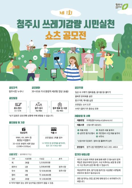 청주시, 시민과 함께하는 '제1회 쓰레기 줄이기 쇼츠' 공모