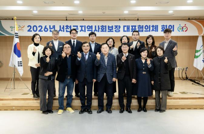 서천군지사협, 2026년 제1회 대표협의체 회의 개최