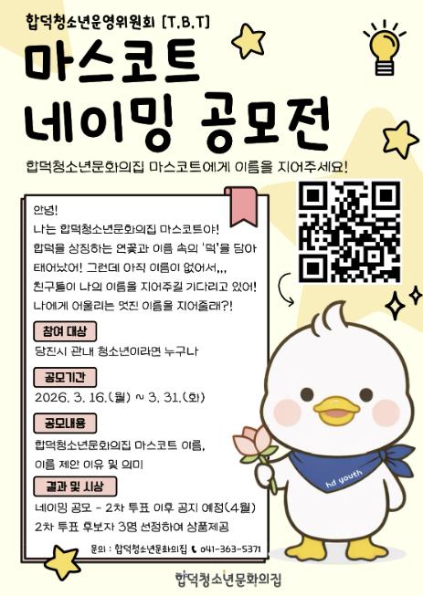 당진시 합덕청소년문화의집의 마스코트 이름을 지어주세요!