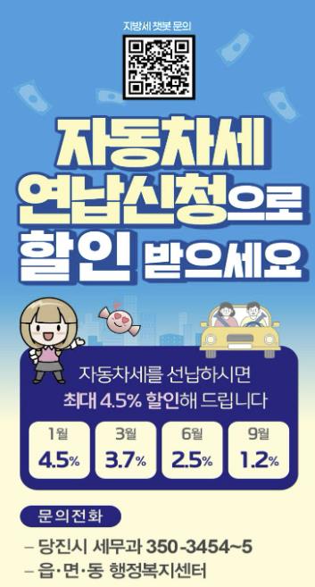 당진시, 2026년 3월 자동차세 연납 신청 접수