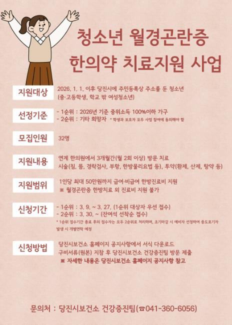 당진시, 월경곤란증 여성 청소년 한의약 치료 대상자 모집
