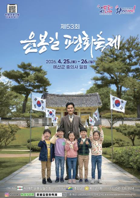 예산군 '제53회 윤봉길 평화축제' 4월 25∼26일 개최
