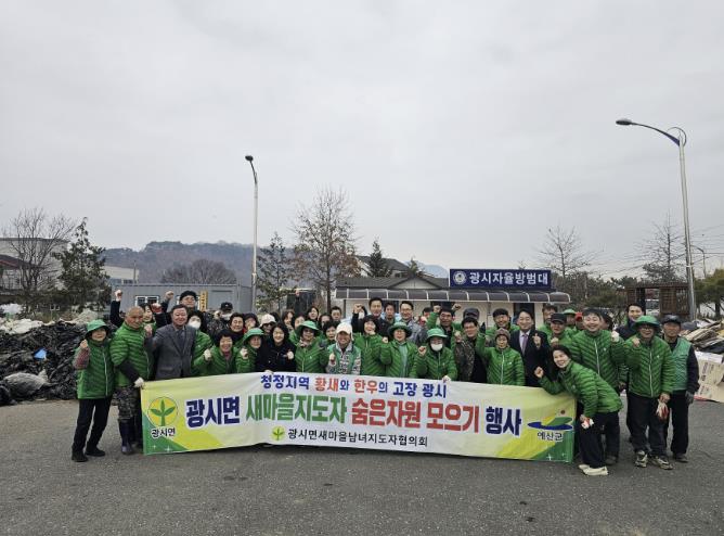 예산군 광시면 새마을남녀지도자협의회, 1분기 숨은 자원 모으기 행사 추진