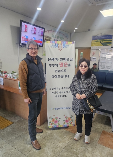 영동군장애인복지관을 이용하는 윤종석·신예순 부부, 팔순 기념 따뜻한 나눔 실천