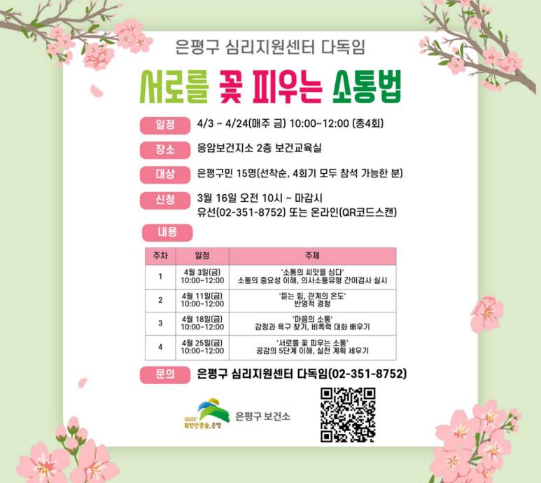 은평구, 마음돌봄 프로그램 '서로를 꽃 피우는 소통법' 참여자 모집