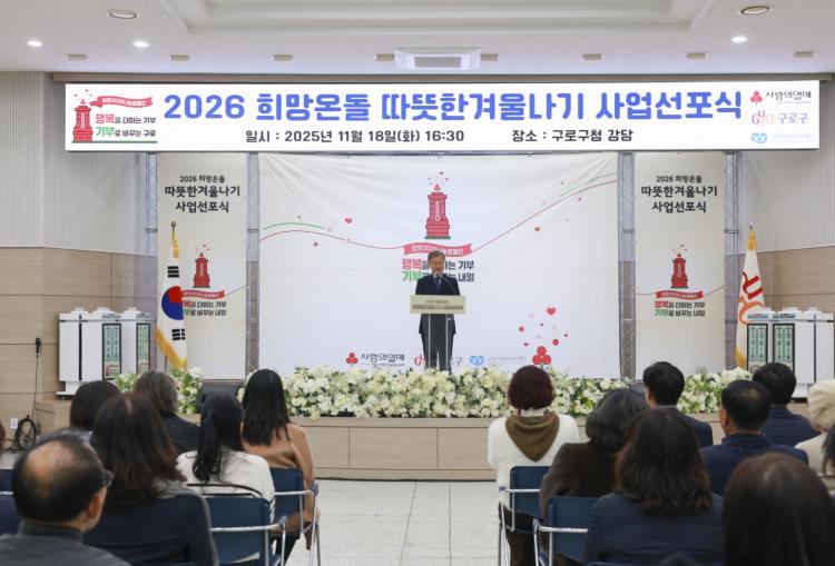 구로구, '2026 희망온돌 따뜻한 겨울나기 사업'으로 63억 3천만 원 모금