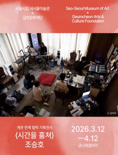 금천구, 서서울미술관 개관 연계 전시 '시간을 훔쳐' 개최