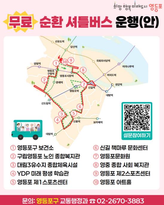 영등포구, '공공시설 무료 셔틀버스' 도입…주민 설문조사 실시