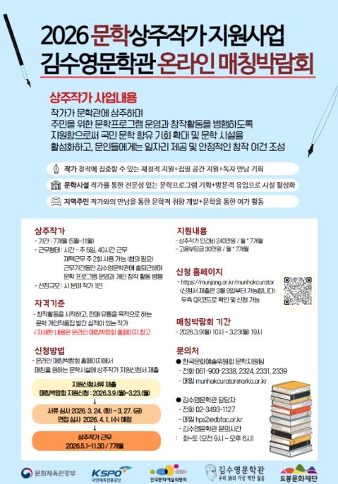 도봉문화재단 김수영문학관, 2026년 문학상주작가 지원사업 참여 작가 공모