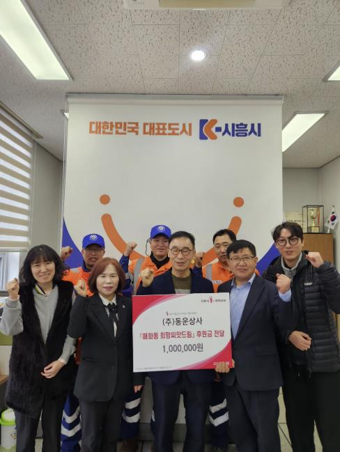 ㈜동운상사, 시흥시 매화동에 후원금 100만 원 전달