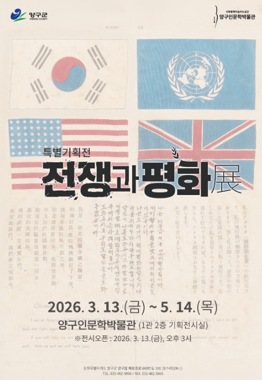 양구인문학박물관, 특별기획전 ‘전쟁과 평화’ 개최