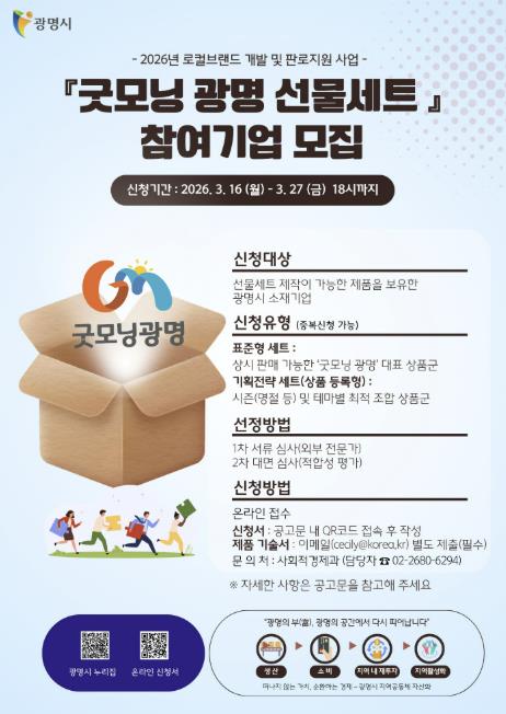 광명의 얼굴 될 우수 제품 찾는다…광명시, 로컬브랜드 '굿모닝광명' 참여기업 모집