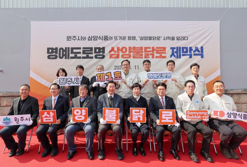 원주시, 제1호 명예도로명 '삼양불닭로' 제막