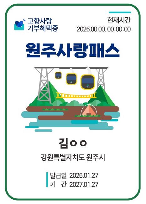 원주시, 세액공제에 관광 할인 더한 '기부혜택증' 발급