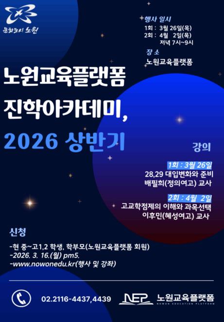 노원구, 상반기 노원교육플랫폼 진학아카데미 운영... 대입변화 대응