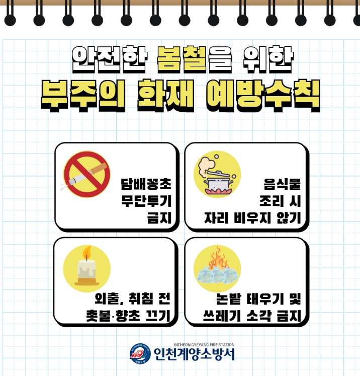 계양소방서, 봄철 부주의 화재예방 및 안전수칙 홍보