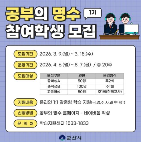 군산시, ‘공부의 명수’ 온라인 튜터링 1기 참여학생 모집