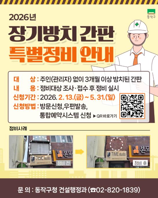 주인 없는 간판 싹 정리한다… 동작구, 장기방치 간판 특별정비