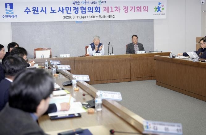 수원시 노사민정협의회, '2026년 공동선언' 채택… 안전한 노동시장 조성