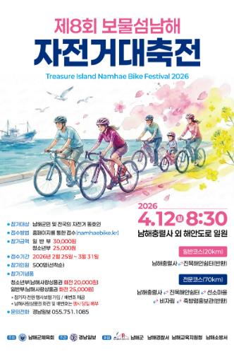남해군 ‘제8회 보물섬 남해 자전거 대축전’ 4월 12일 개최
