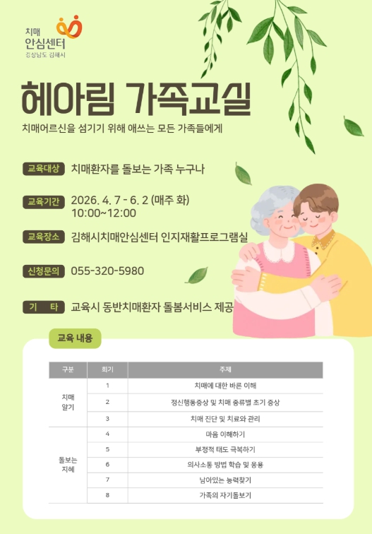 김해시치매안심센터 ‘헤아림 가족교실’ 참가자 모집