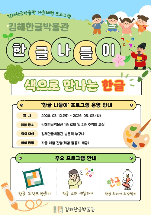 김해한글박물관, 자율 참여형 ‘한글 나들이’ 운영 “감각적 체험으로 한글 원리 쉽게 배워”
