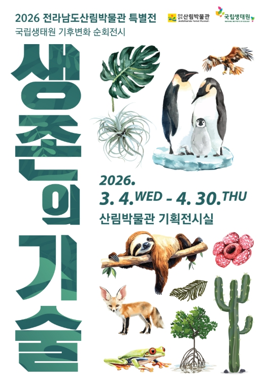 전남도 완도수목원, 기후변화 속 생물의 다양한 생존 조명한다