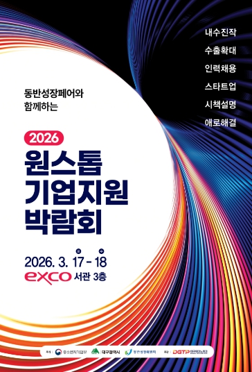 대구시 판로･투자･채용 한번에 해결! ‘원스톱기업지원박람회’ 17일 개막