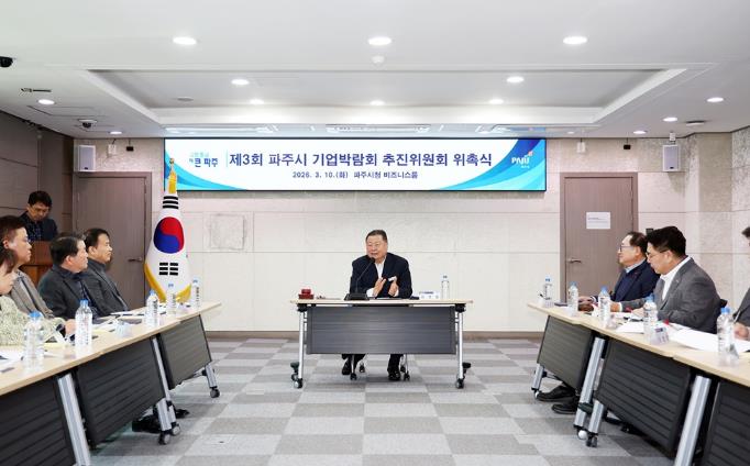 파주시, '2026 제3회 파주시 기업박람회' 추진위원회 출범