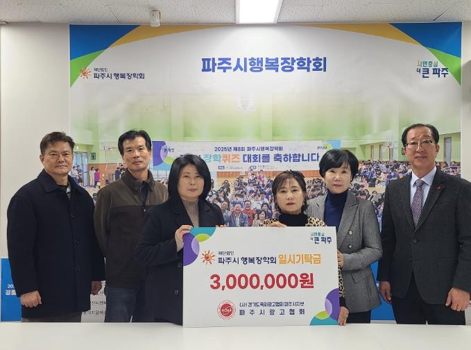 (재)파주시행복장학회, 파주시광고협회로부터 3백만 원 기탁 받아