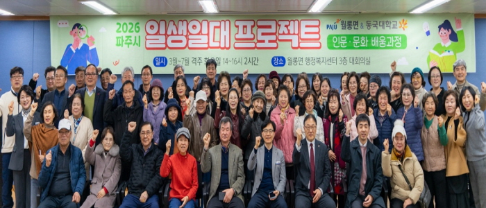 파주시 월롱면-동국대 '일생일대' 프로젝트 성황리 개강