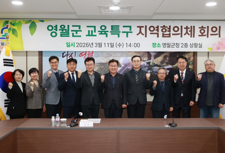 영월군, 교육특구 지역협의체 회의 개최
