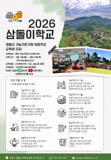 영월군, 2026년 귀농‧귀촌 체험학교 교육생 모집