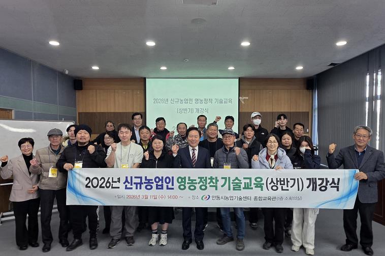 안동시, 신규농업인 영농정착 기술교육(상반기) 개강